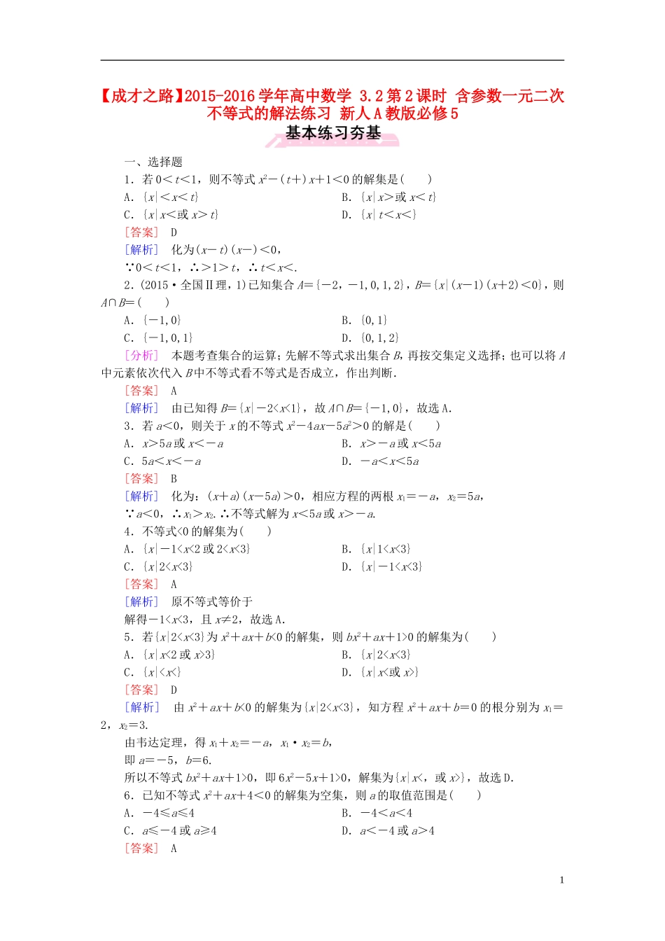 高中数学 3.2第2课时 含参数一元二次不等式的解法练习 新人教A版必修5-新人教A版高二必修5数学试题_第1页