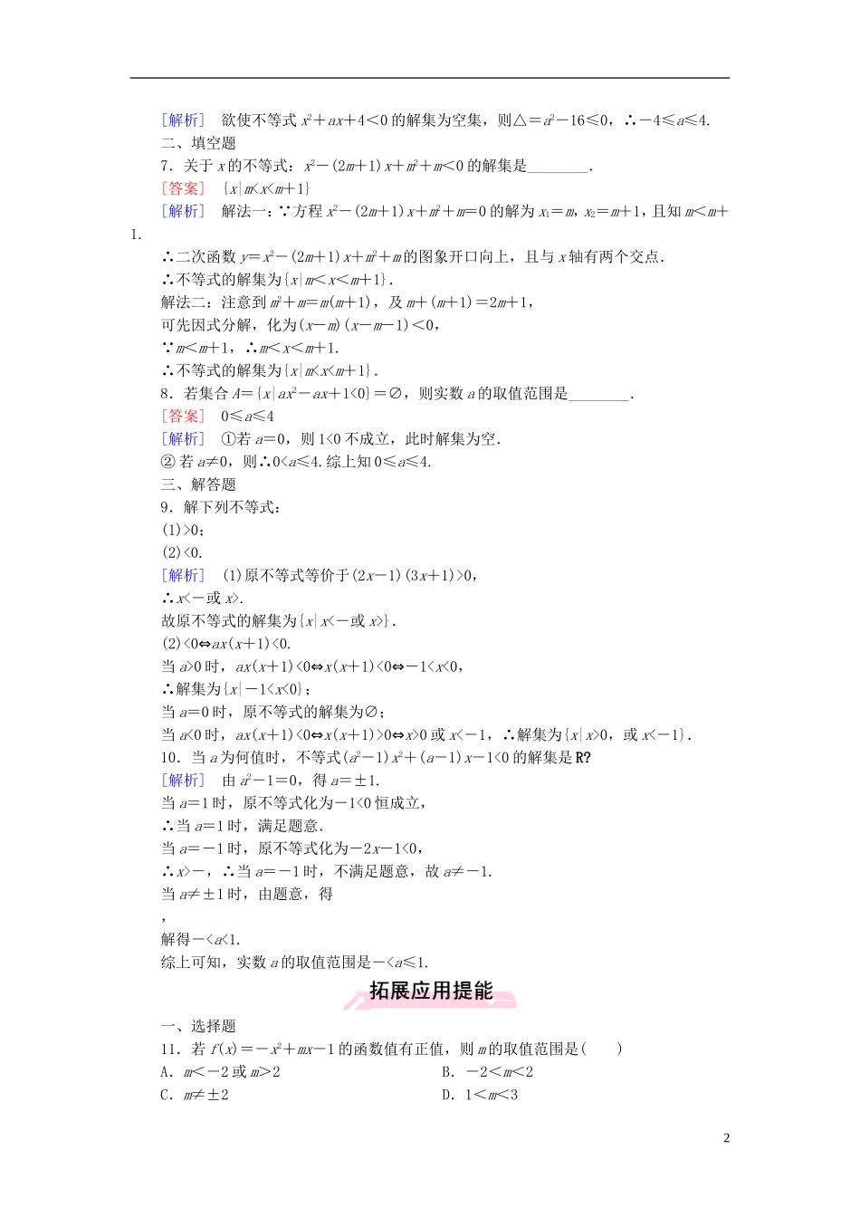 高中数学 3.2第2课时 含参数一元二次不等式的解法练习 新人教A版必修5-新人教A版高二必修5数学试题_第2页