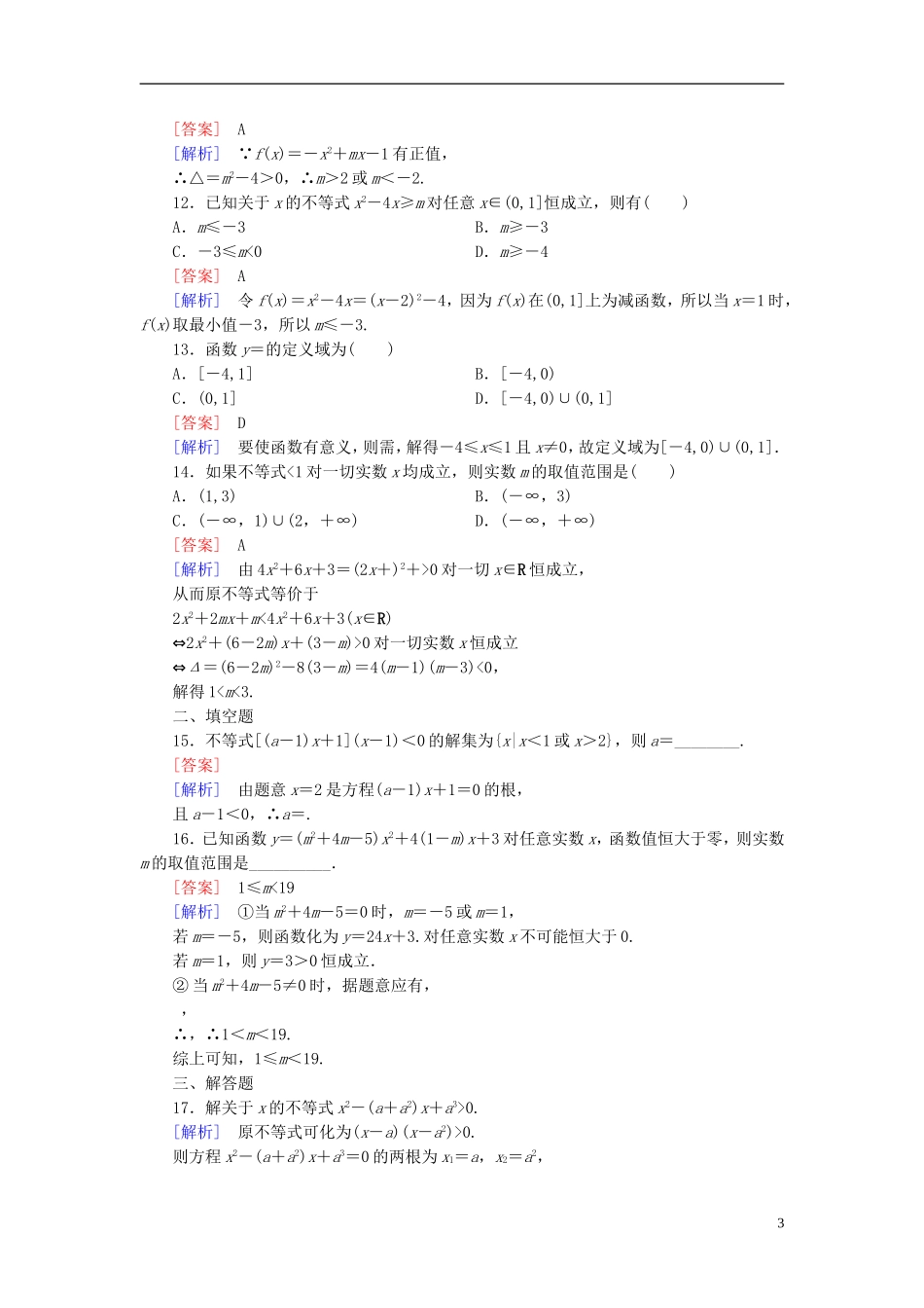 高中数学 3.2第2课时 含参数一元二次不等式的解法练习 新人教A版必修5-新人教A版高二必修5数学试题_第3页