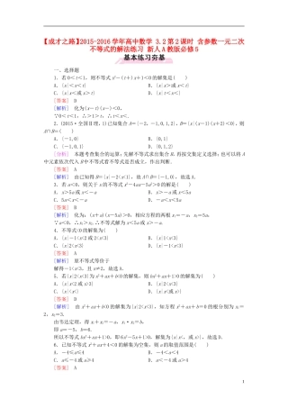 高中数学 3.2第2课时 含参数一元二次不等式的解法练习 新人教A版必修5-新人教A版高二必修5数学试题