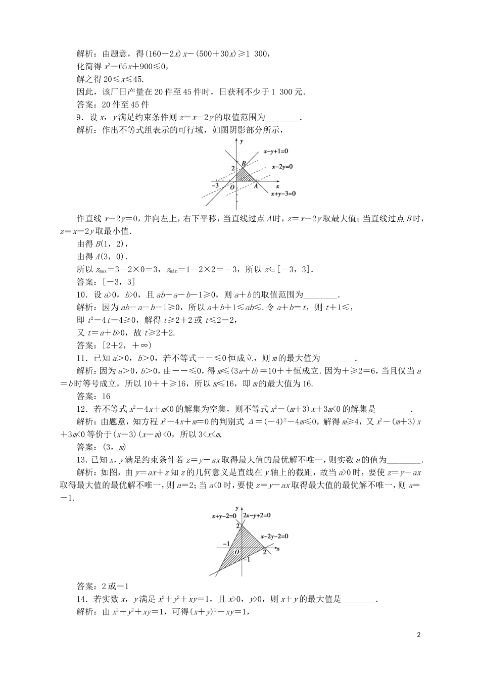 高中数学 第3章 不等式章末综合检测（三） 苏教版必修5-苏教版高二必修5数学试题_第2页