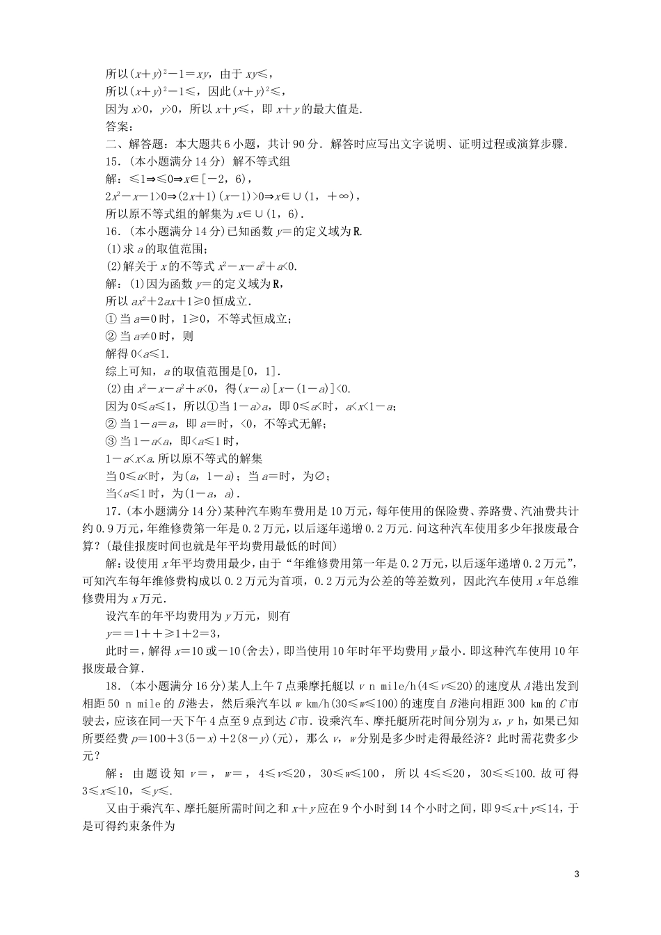 高中数学 第3章 不等式章末综合检测（三） 苏教版必修5-苏教版高二必修5数学试题_第3页
