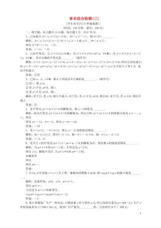 高中数学 第3章 不等式章末综合检测（三） 苏教版必修5-苏教版高二必修5数学试题