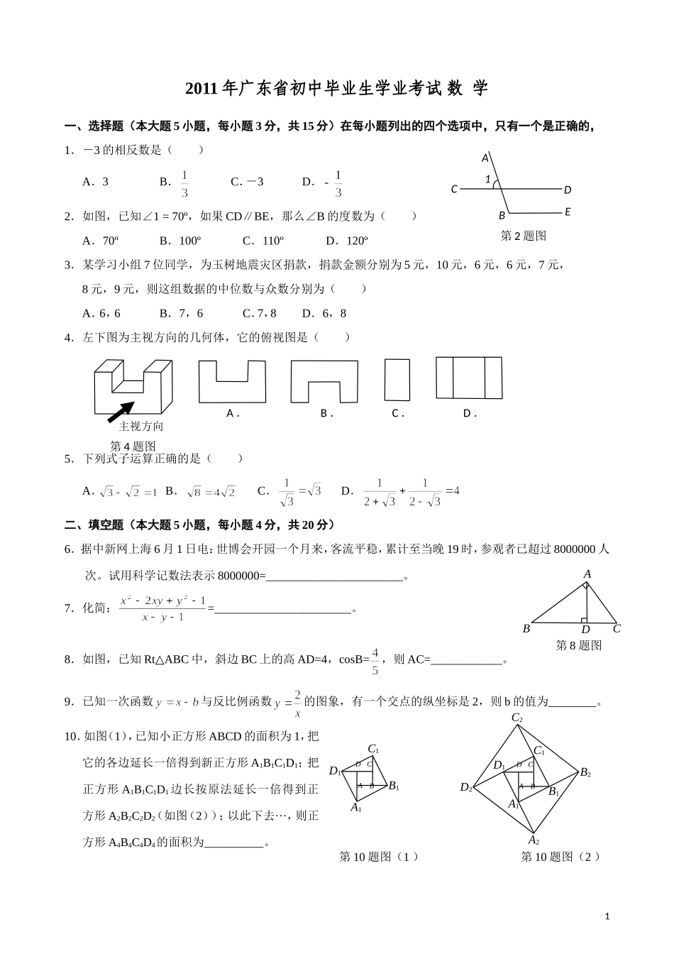 广东省2011年初中毕业生学业考试数学试卷(含答案)_第1页