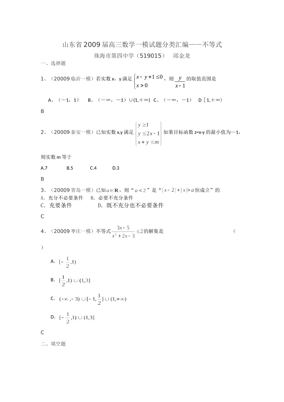 山东高三数学一模试卷分类汇编——不等式试卷_第1页