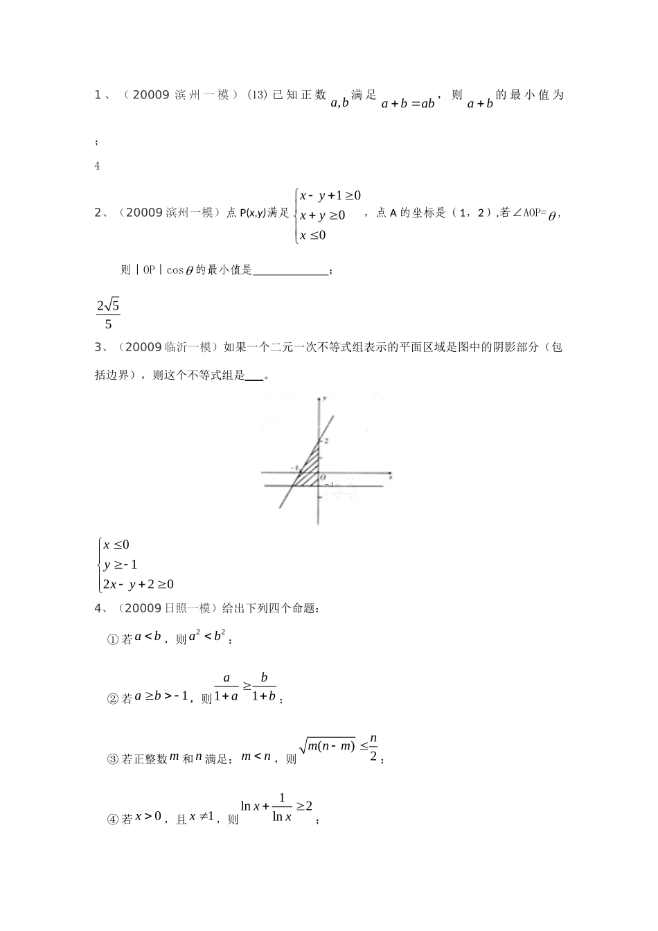 山东高三数学一模试卷分类汇编——不等式试卷_第2页