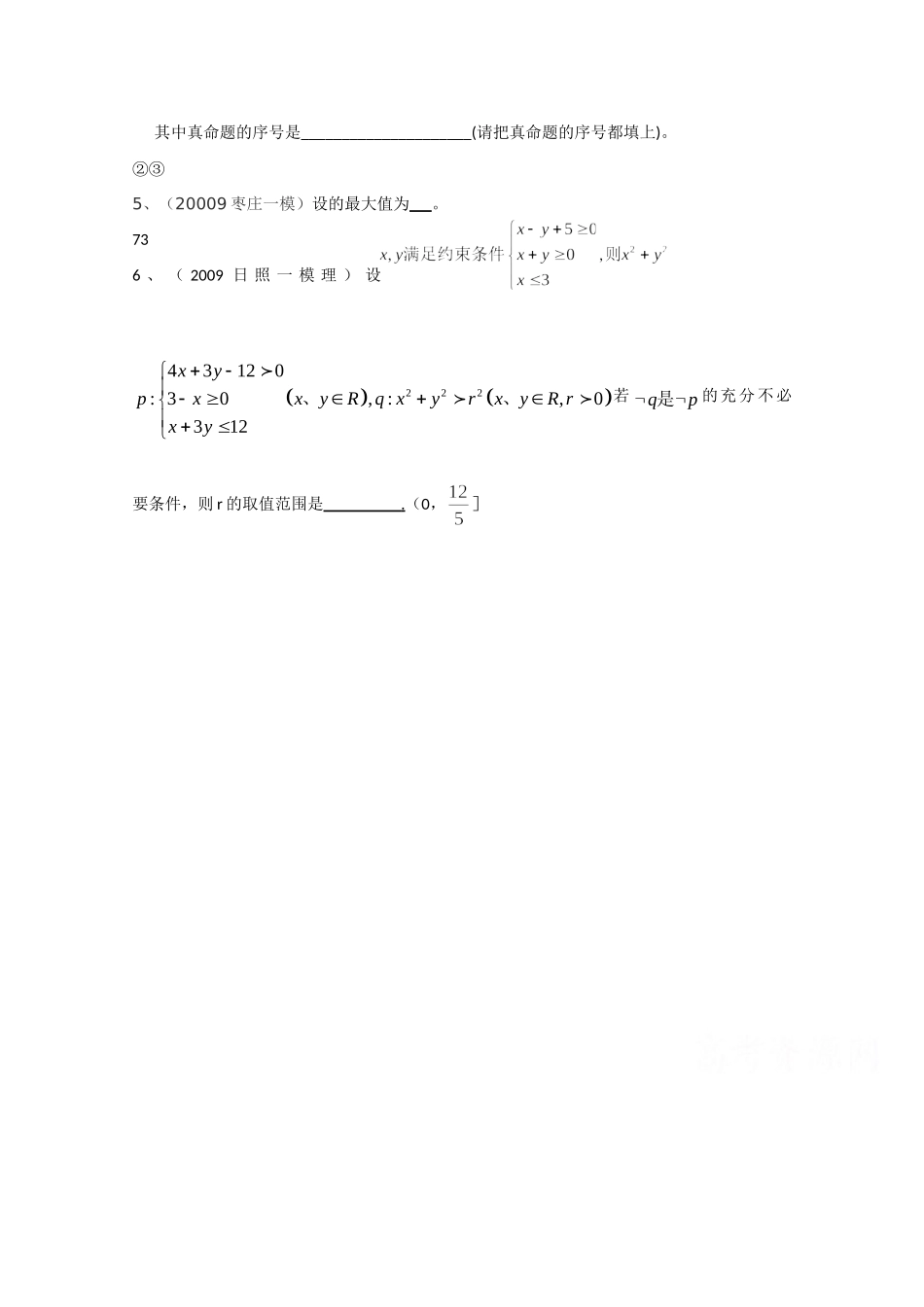 山东高三数学一模试卷分类汇编——不等式试卷_第3页