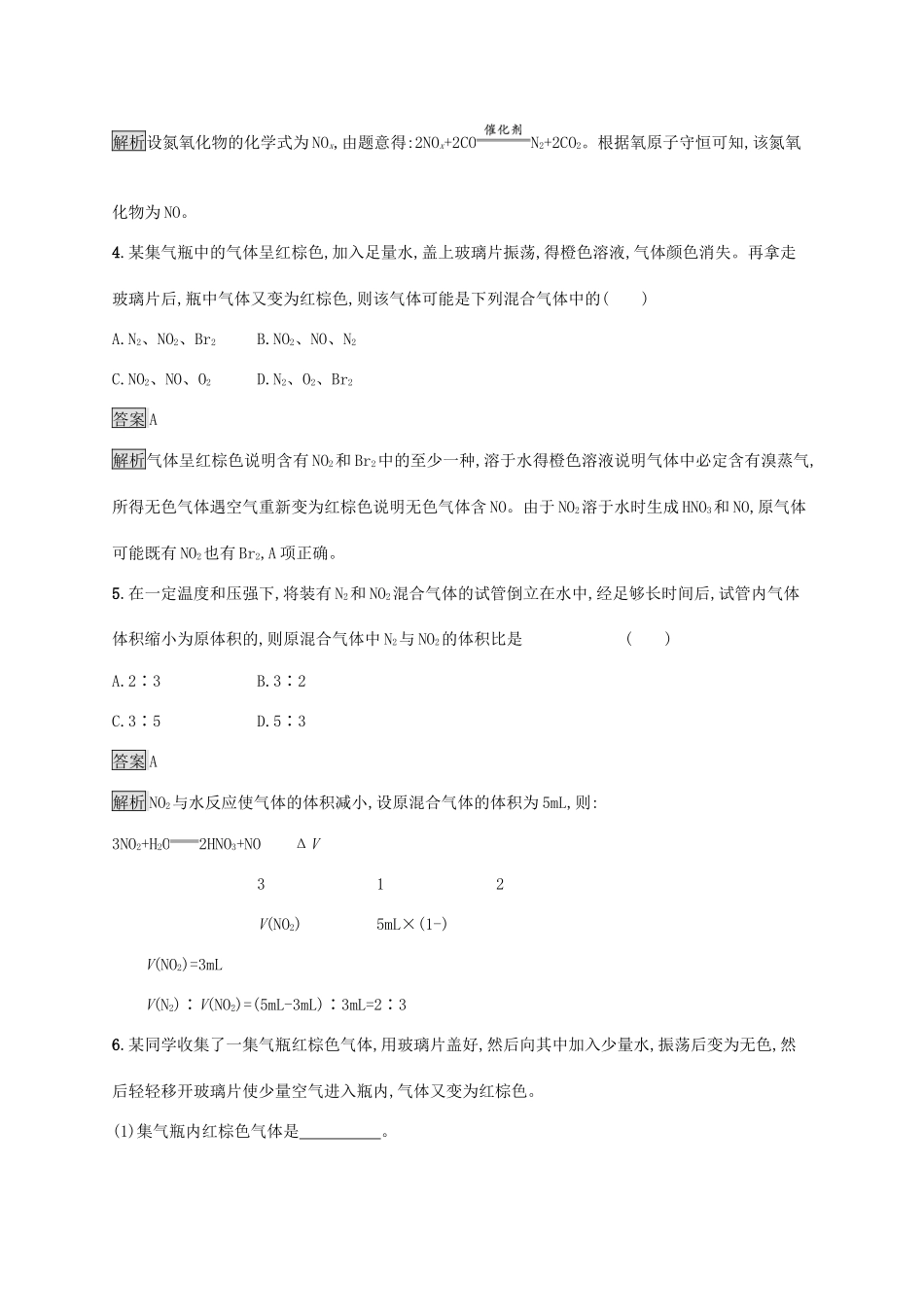 高中化学 第五章 化工生产中的重要非金属元素 第二节 氮及其化合物 第1课时 氮气与氮的固定 一氧化氮和二氧化氮练习（含解析）新人教版必修第二册-新人教版高一必修第二册化学试题_第2页