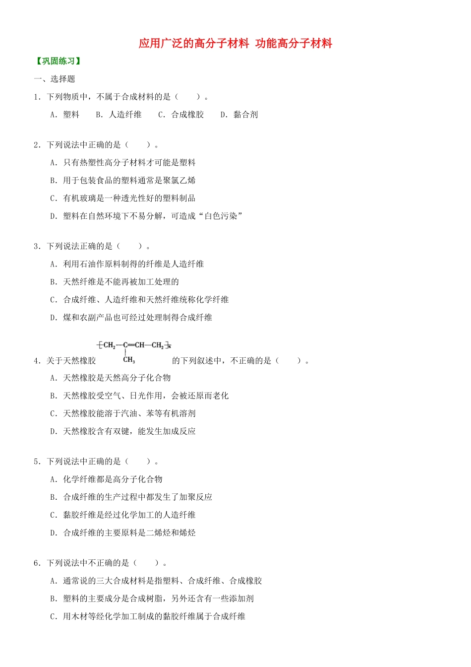 高中化学 应用广泛的高分子材料 功能高分子材料（基础）巩固练习 新人教版选修5-新人教版高二选修5化学试题_第1页