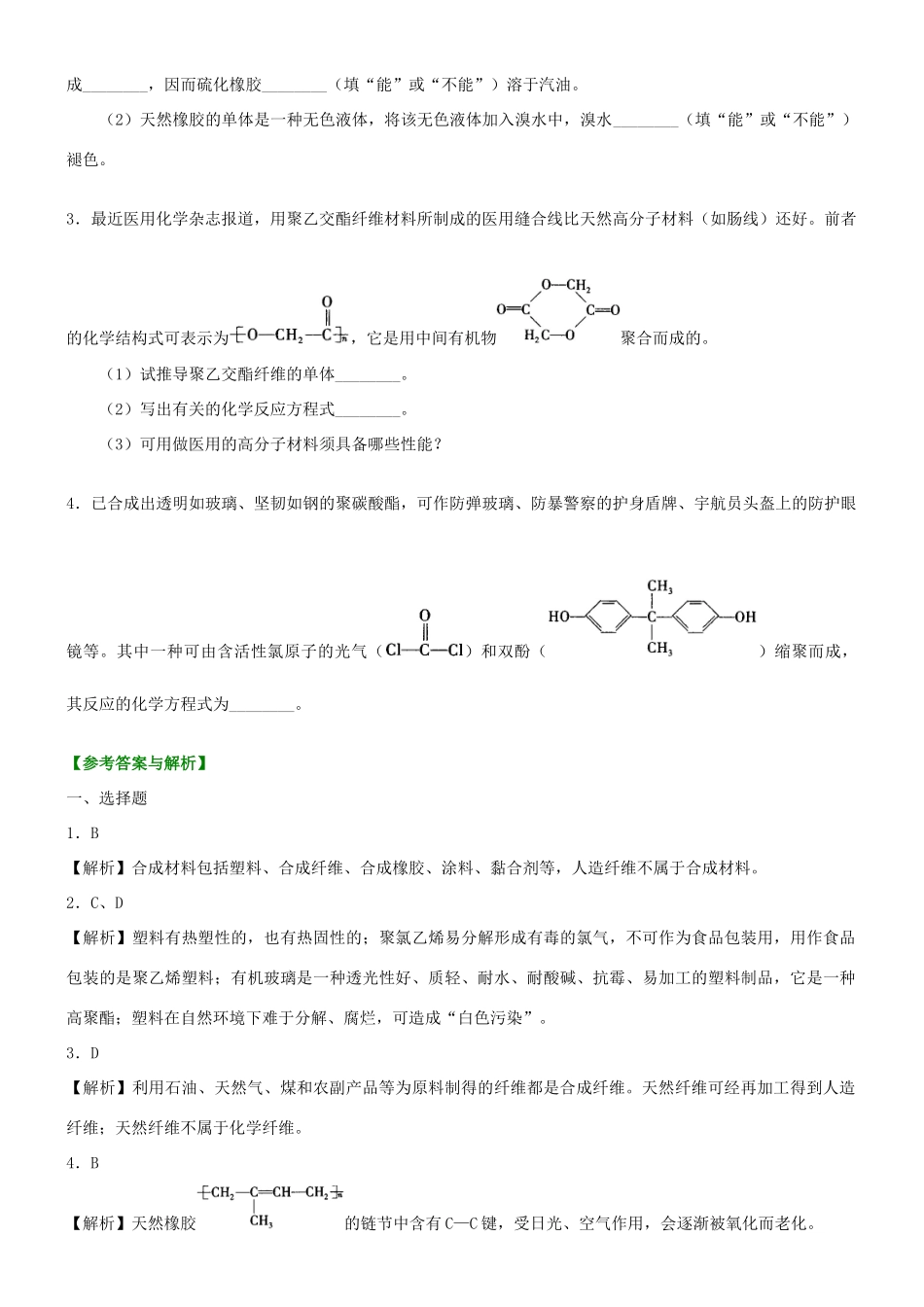 高中化学 应用广泛的高分子材料 功能高分子材料（基础）巩固练习 新人教版选修5-新人教版高二选修5化学试题_第3页