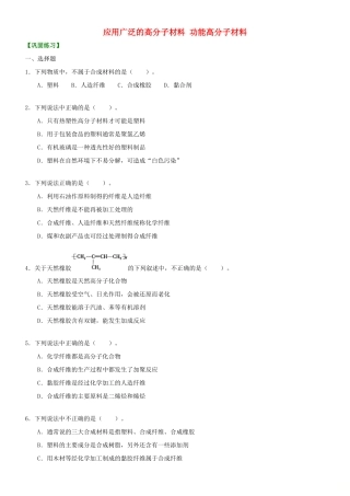 高中化学 应用广泛的高分子材料 功能高分子材料（基础）巩固练习 新人教版选修5-新人教版高二选修5化学试题