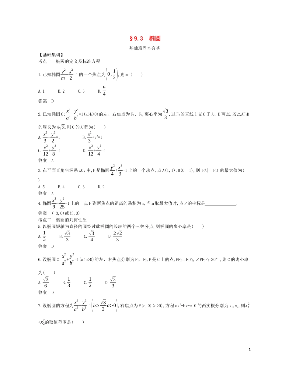 （浙江专用）高考数学一轮复习 专题九 平面解析几何 9.3 椭圆试题（含解析）-人教版高三全册数学试题_第1页