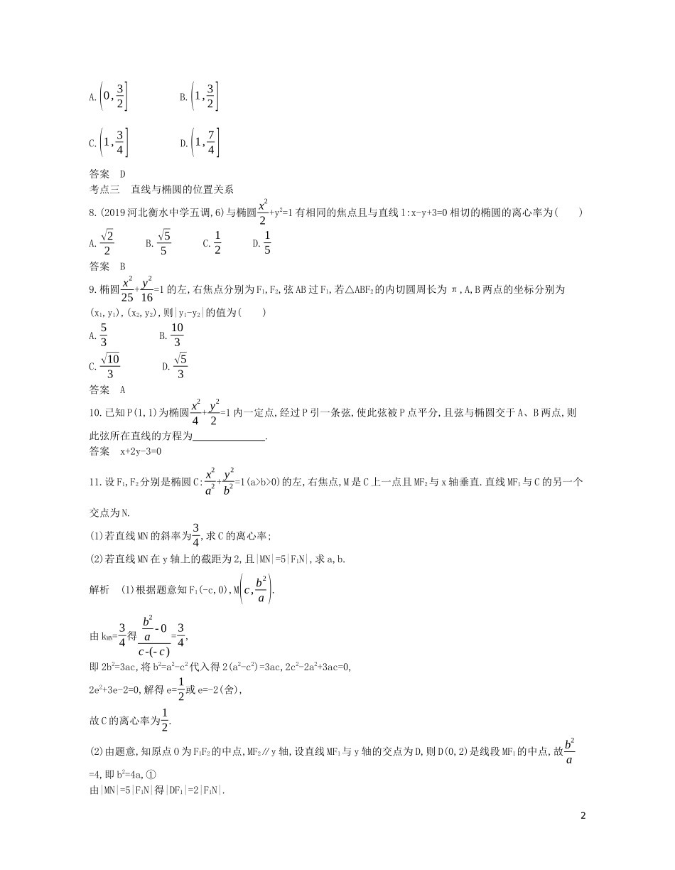 （浙江专用）高考数学一轮复习 专题九 平面解析几何 9.3 椭圆试题（含解析）-人教版高三全册数学试题_第2页