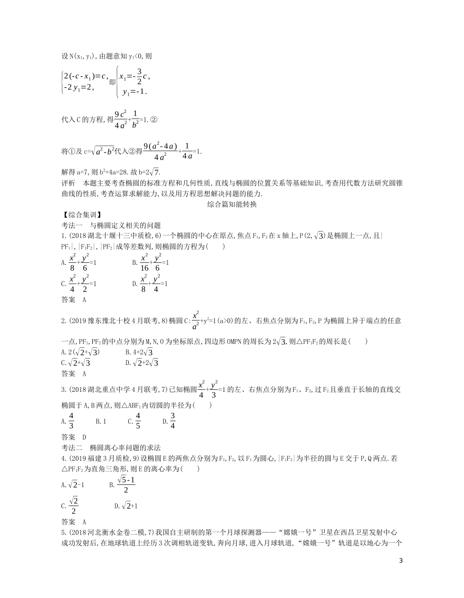 （浙江专用）高考数学一轮复习 专题九 平面解析几何 9.3 椭圆试题（含解析）-人教版高三全册数学试题_第3页
