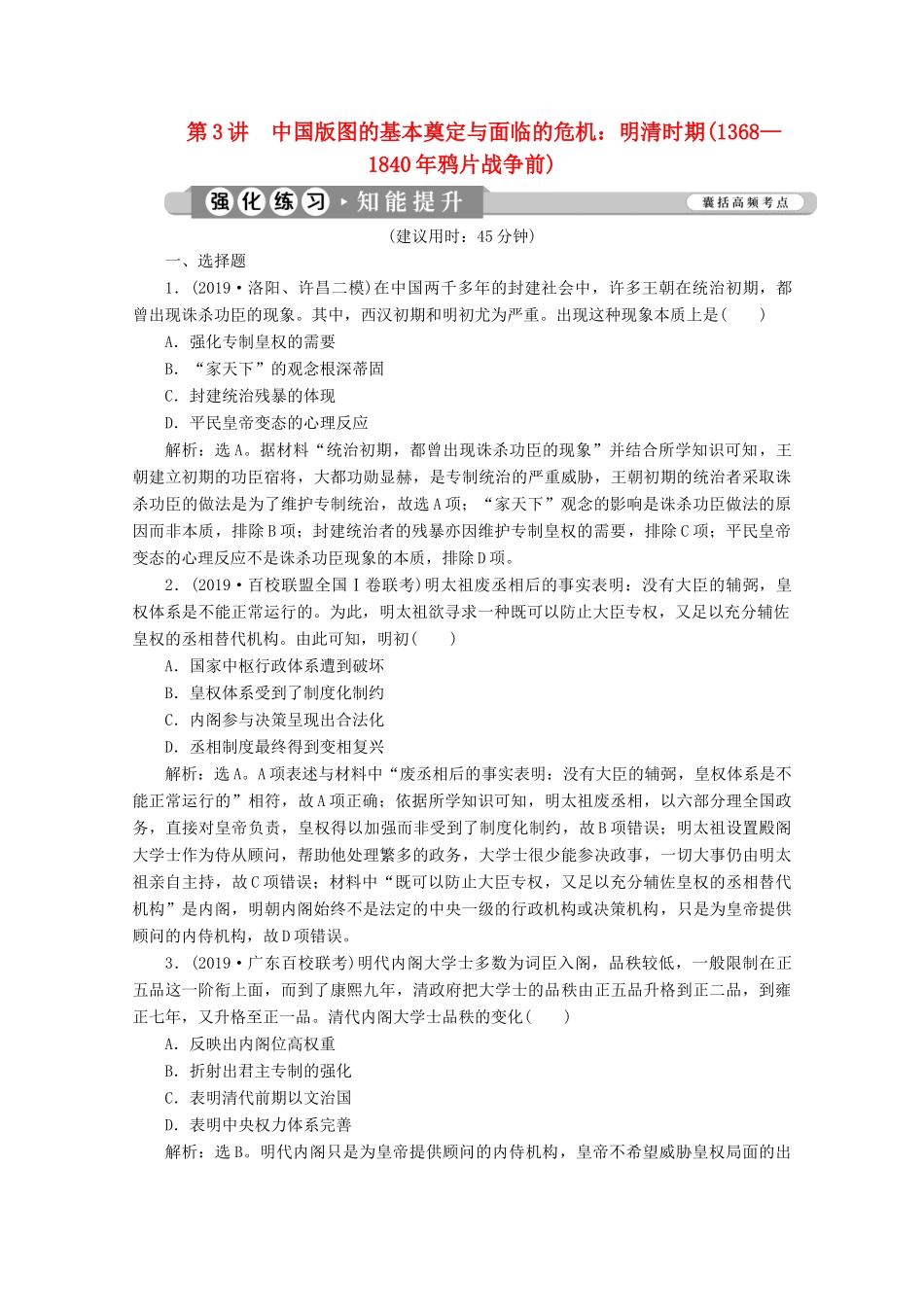 （课标通史版）高考历史大二轮复习 第3讲 中国版图的基本奠定与面临的危机 明清时期（—鸦片战争前）练习-人教版高三全册历史试题_第1页