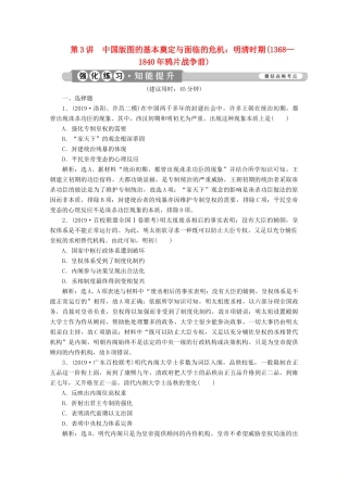 （课标通史版）高考历史大二轮复习 第3讲 中国版图的基本奠定与面临的危机 明清时期（—鸦片战争前）练习-人教版高三全册历史试题
