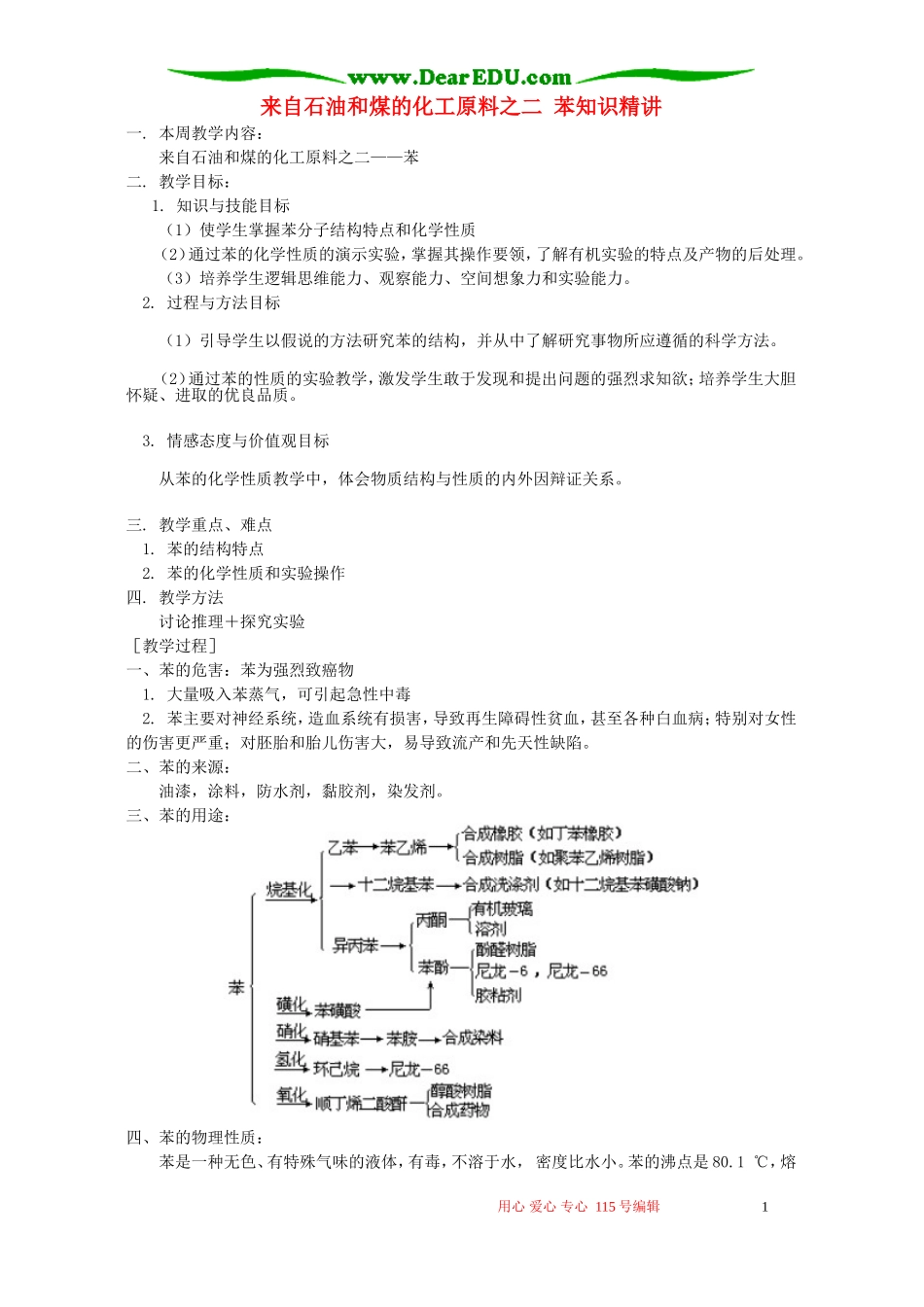 来自石油和煤的化工原料之二 苯知识精讲 苏教版_第1页