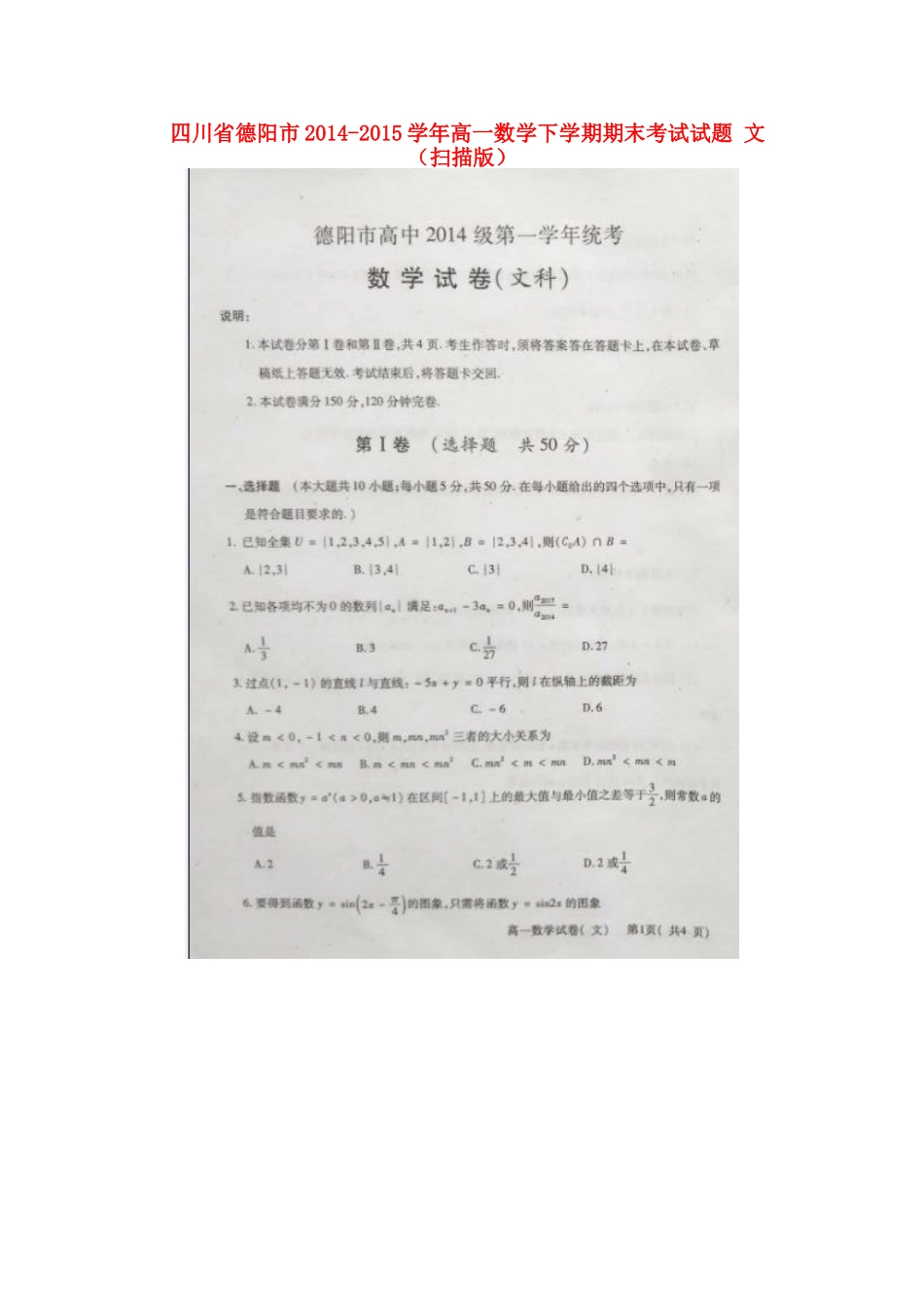 四川省德阳市高一数学下学期期末考试试卷 文试卷_第1页