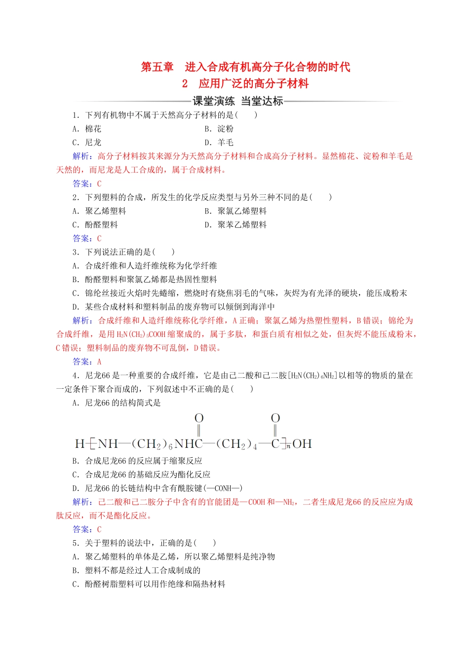 高中化学 第五章 进入合成有机高分子化合物的时代 2 应用广泛的高分子材料练习 新人教版选修5-新人教版高二选修5化学试题_第1页