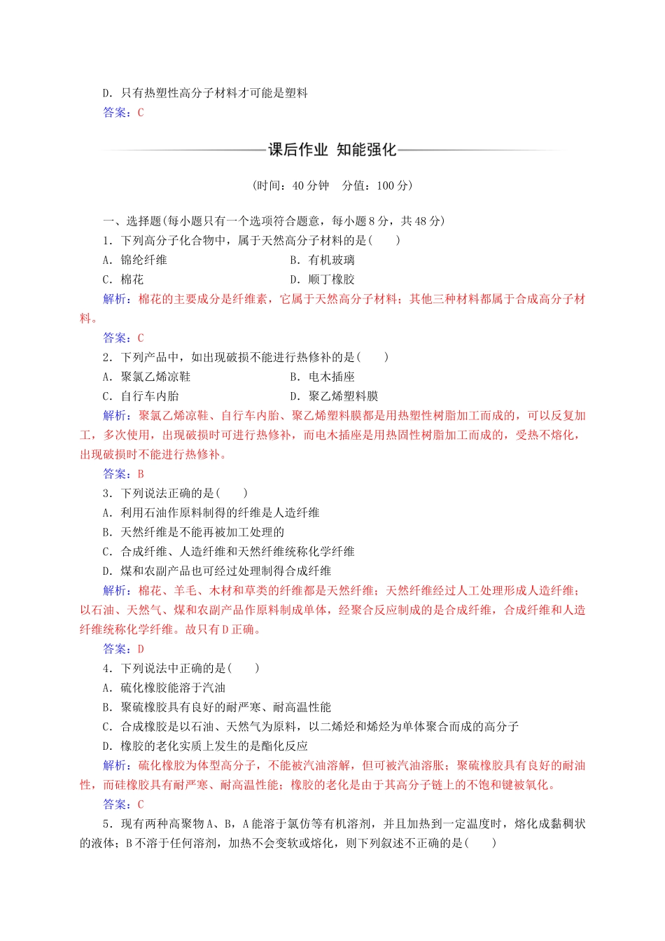 高中化学 第五章 进入合成有机高分子化合物的时代 2 应用广泛的高分子材料练习 新人教版选修5-新人教版高二选修5化学试题_第2页