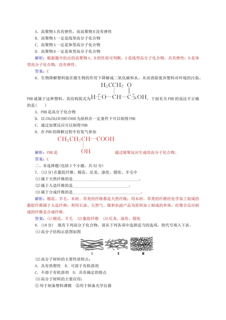 高中化学 第五章 进入合成有机高分子化合物的时代 2 应用广泛的高分子材料练习 新人教版选修5-新人教版高二选修5化学试题_第3页