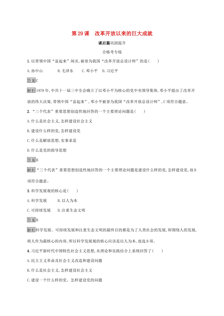 高中历史 第十单元 改革开放与社会主义现代化建设新时期 第29课 改革开放以来的巨大成就练习（含解析）新人教版必修《中外历史纲要（上）》-新人教版高一必修历史试题_第1页