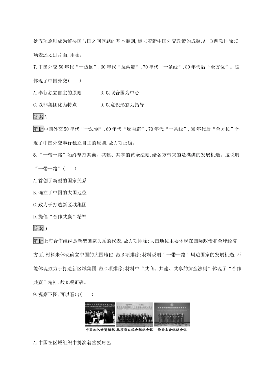 高中历史 第十单元 改革开放与社会主义现代化建设新时期 第29课 改革开放以来的巨大成就练习（含解析）新人教版必修《中外历史纲要（上）》-新人教版高一必修历史试题_第3页