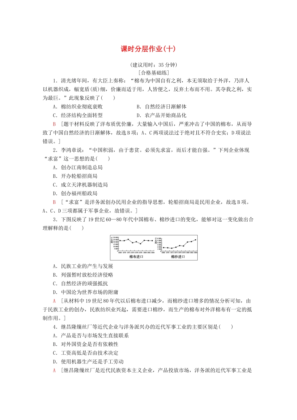 高中历史 课时分层作业10 近代中国社会经济结构的变动（含解析）岳麓版必修2-岳麓版高一必修2历史试题_第1页