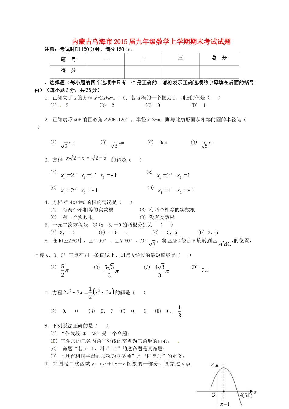 内蒙古乌海市届九年级数学上学期期末考试试题_第1页