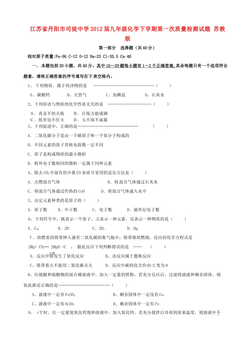 九年级化学下学期第一次质量检测试卷 苏教版试卷_第1页
