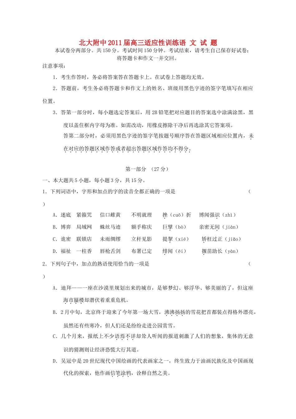 大学附中高三语文适应性训练试卷_第1页