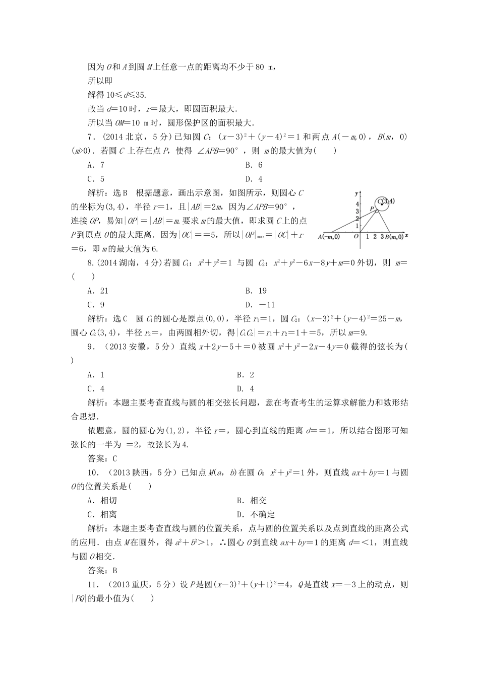 （新课标）高考数学备考试题库 第八章 第4节 直线与圆、圆与圆的位置关系 文（含解析）-人教版高三全册数学试题_第3页