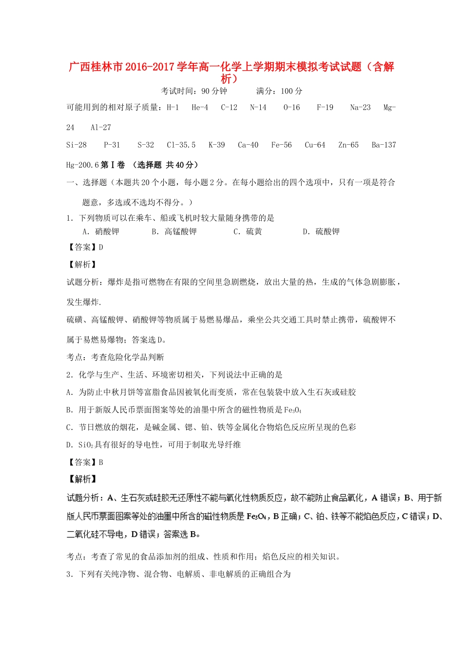 广西桂林市高一化学上学期期末模拟考试试题（含解析）-人教版高一全册化学试题_第1页