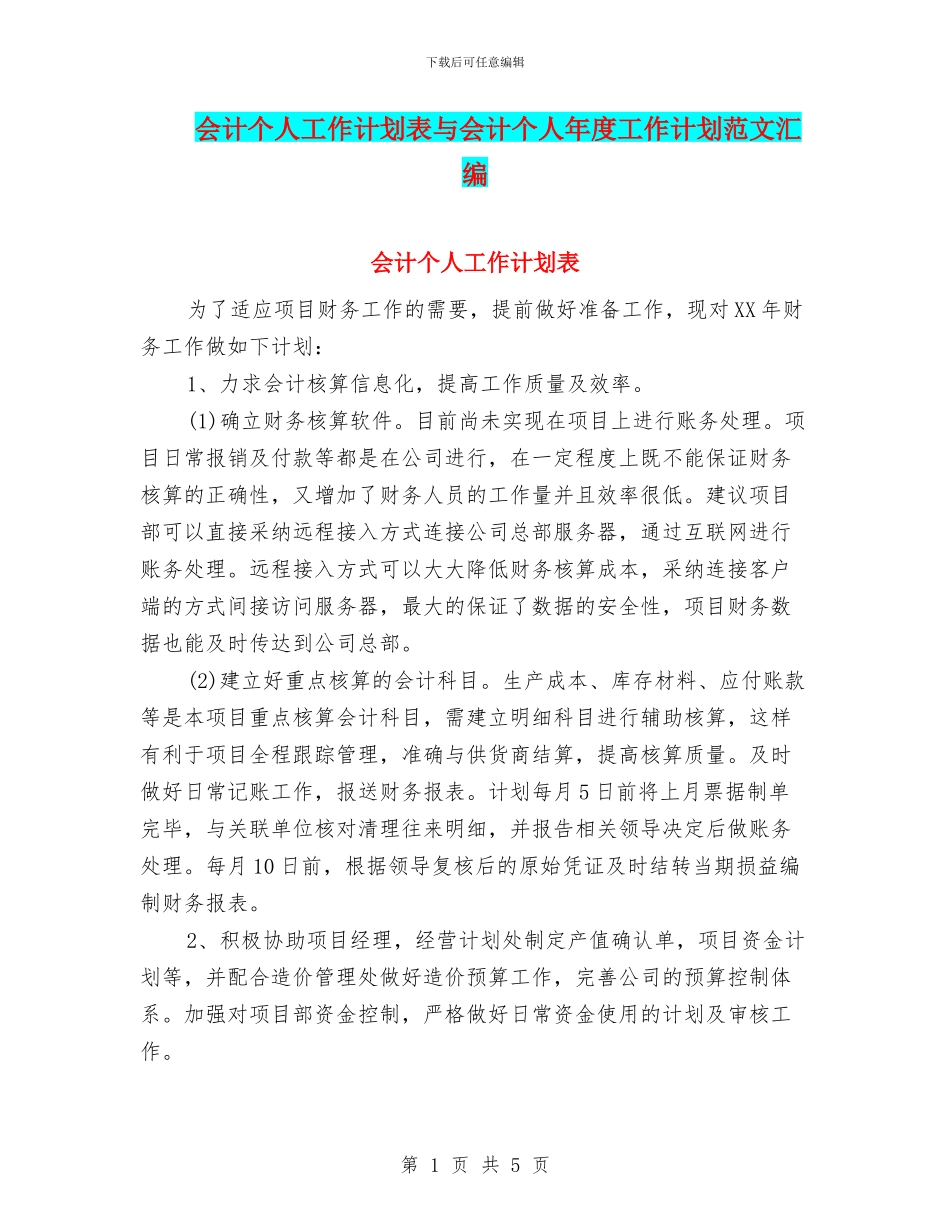 会计个人工作计划表与会计个人年度工作计划范文汇编_第1页