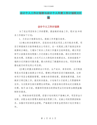 会计个人工作计划表与会计个人年度工作计划范文汇编