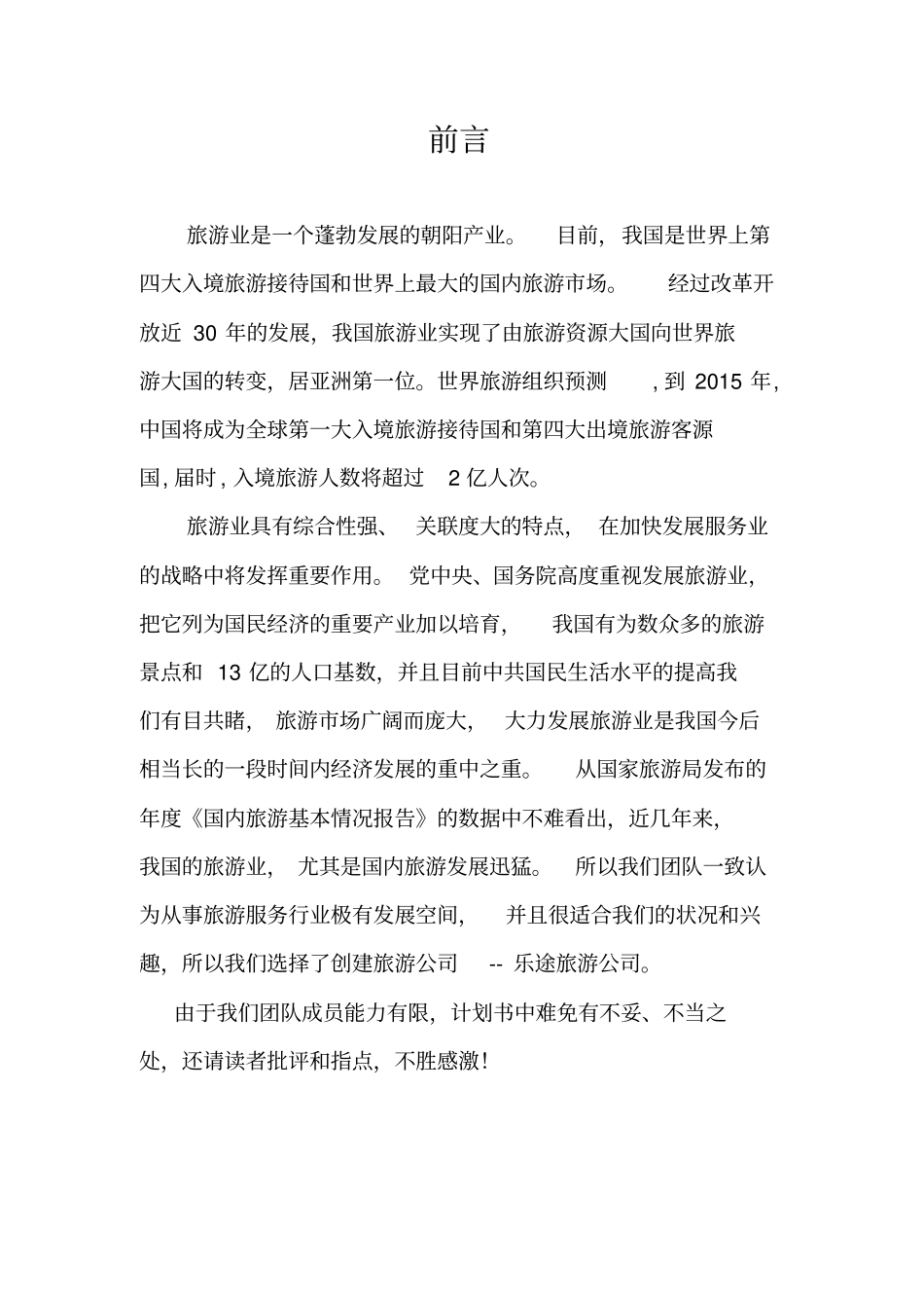 乐途旅游公司可行性研究报告_第2页