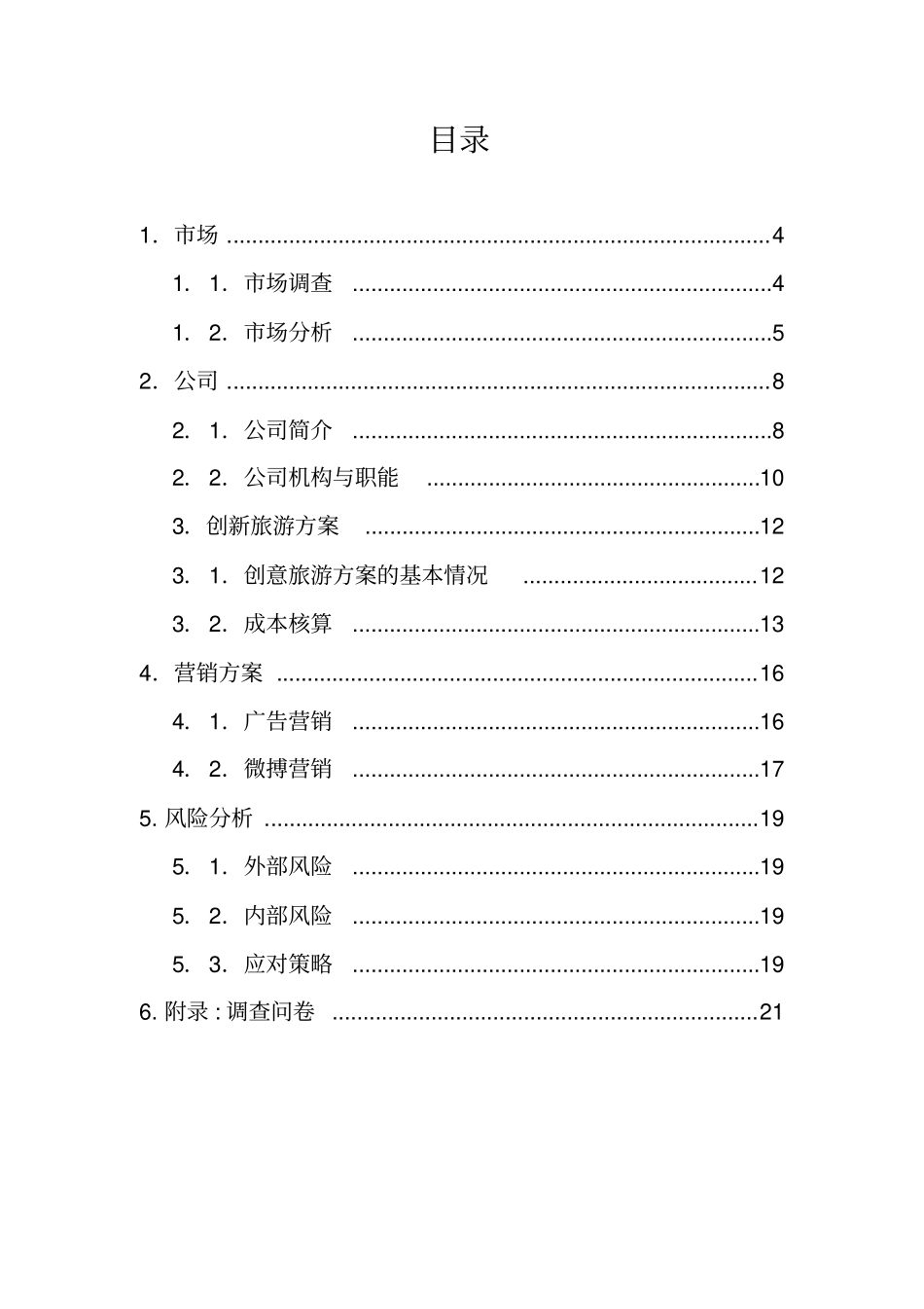 乐途旅游公司可行性研究报告_第3页