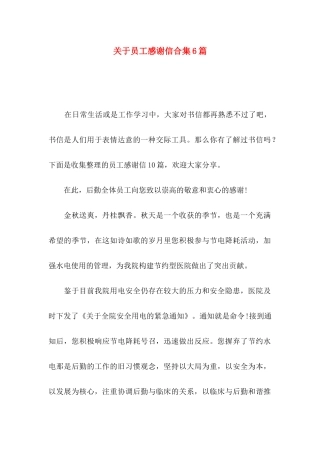 员工感谢信合集6篇