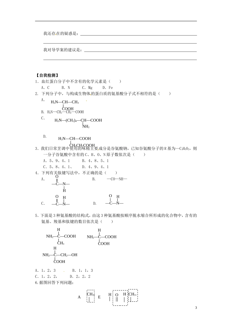 河北省唐山市开滦第二中学高中生物 2.2.1 生命活动的主要承担者 蛋白质导学案 新人教版必修1_第3页