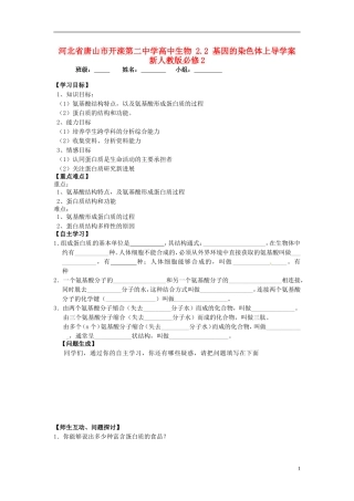 河北省唐山市开滦第二中学高中生物 2.2.1 生命活动的主要承担者 蛋白质导学案 新人教版必修1