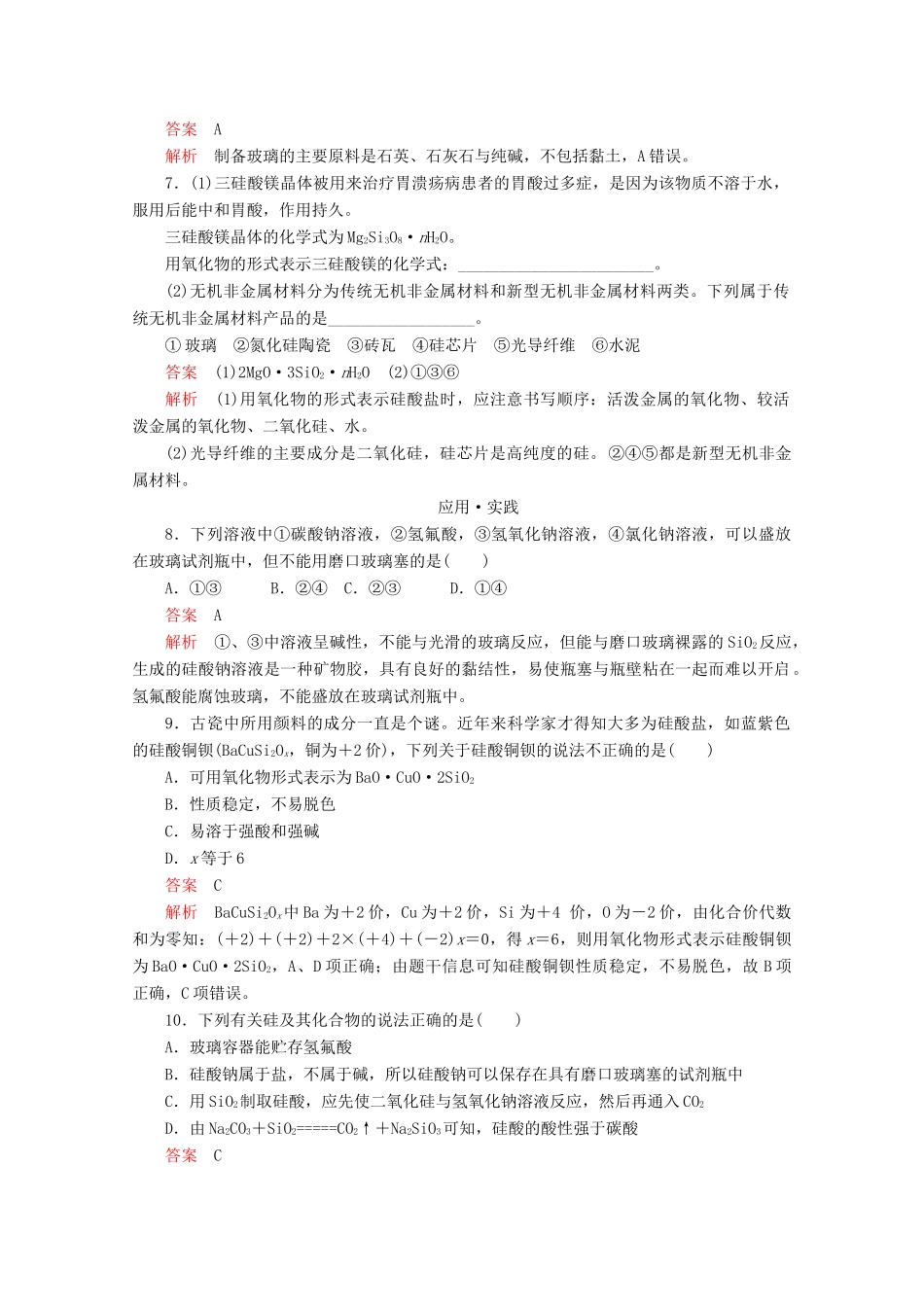 高中化学 第4章 材料家族中的元素 第1节 硅无机非金属材料 第2课时 硅酸盐与无机非金属材料课时作业（含解析）鲁科版必修1-鲁科版高一必修1化学试题_第2页