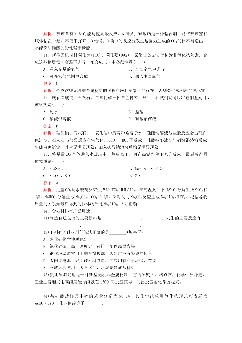 高中化学 第4章 材料家族中的元素 第1节 硅无机非金属材料 第2课时 硅酸盐与无机非金属材料课时作业（含解析）鲁科版必修1-鲁科版高一必修1化学试题_第3页