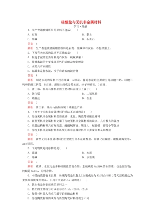 高中化学 第4章 材料家族中的元素 第1节 硅无机非金属材料 第2课时 硅酸盐与无机非金属材料课时作业（含解析）鲁科版必修1-鲁科版高一必修1化学试题