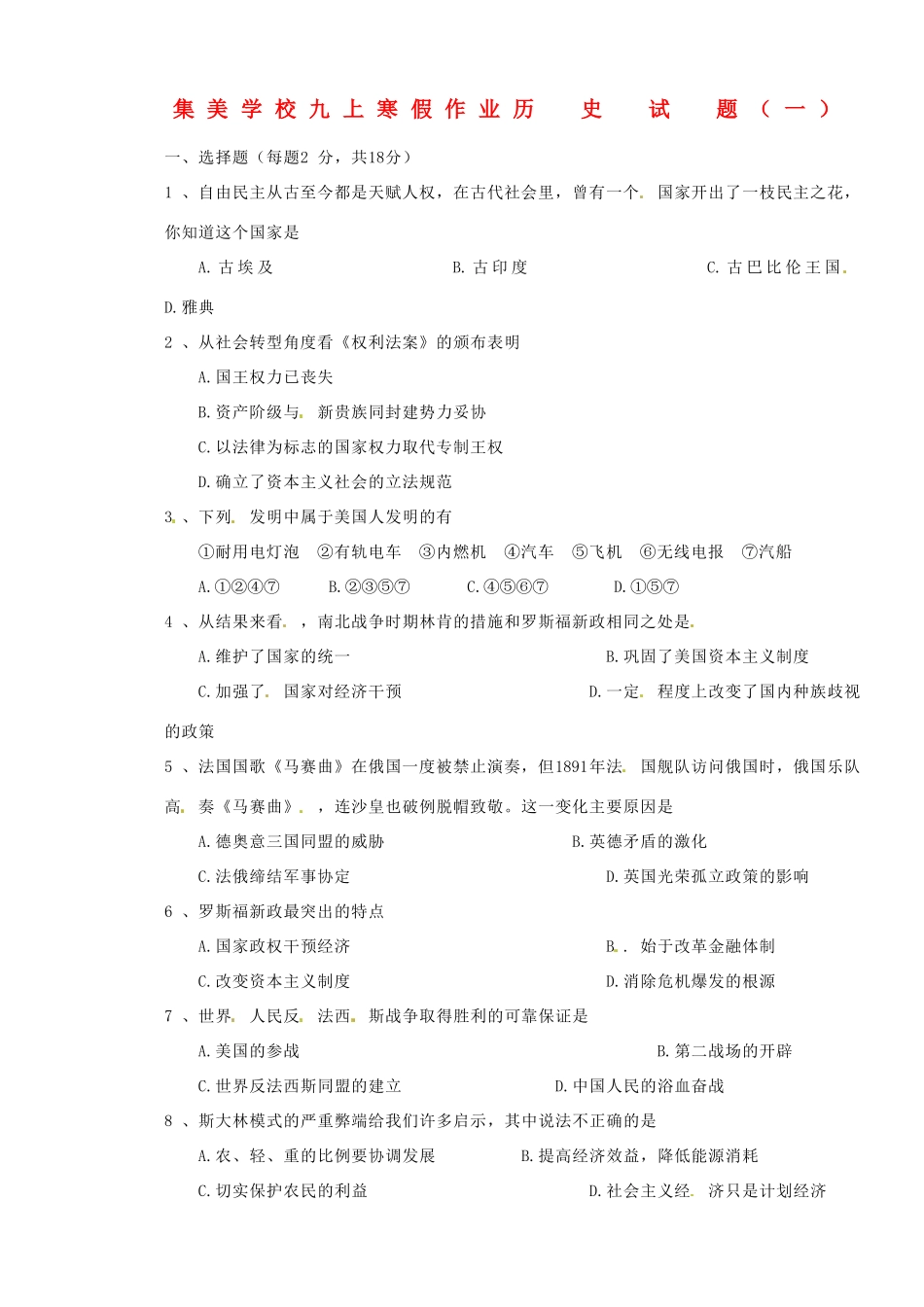 九年级历史寒假作业(一) 新人教版试卷_第1页