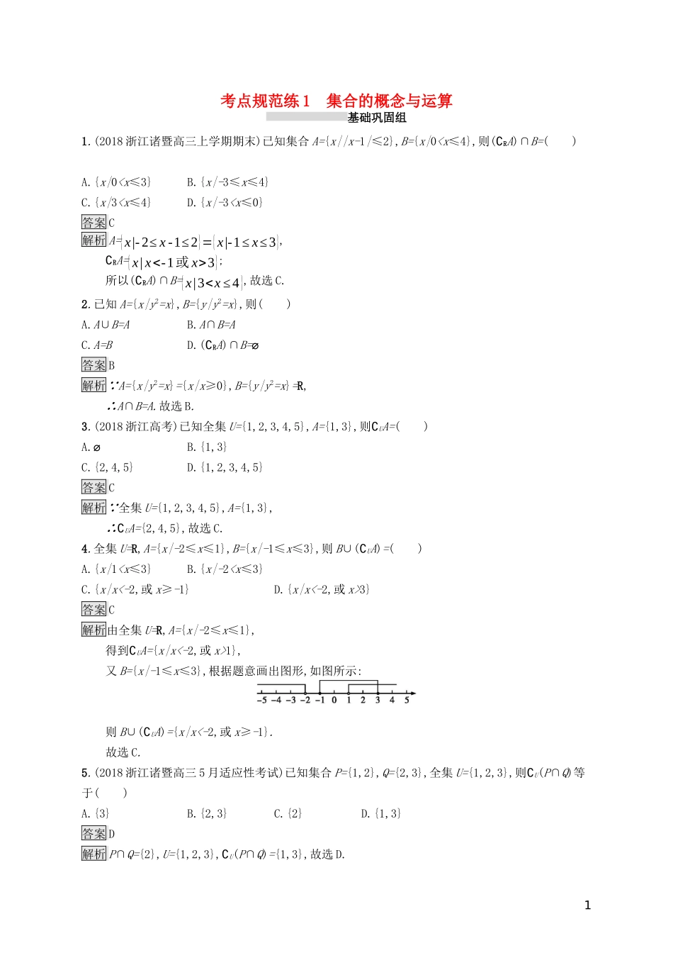 （浙江专用）高考数学大一轮复习 第一章 集合与常用逻辑用语 考点规范练1 集合的概念与运算-人教版高三全册数学试题_第1页