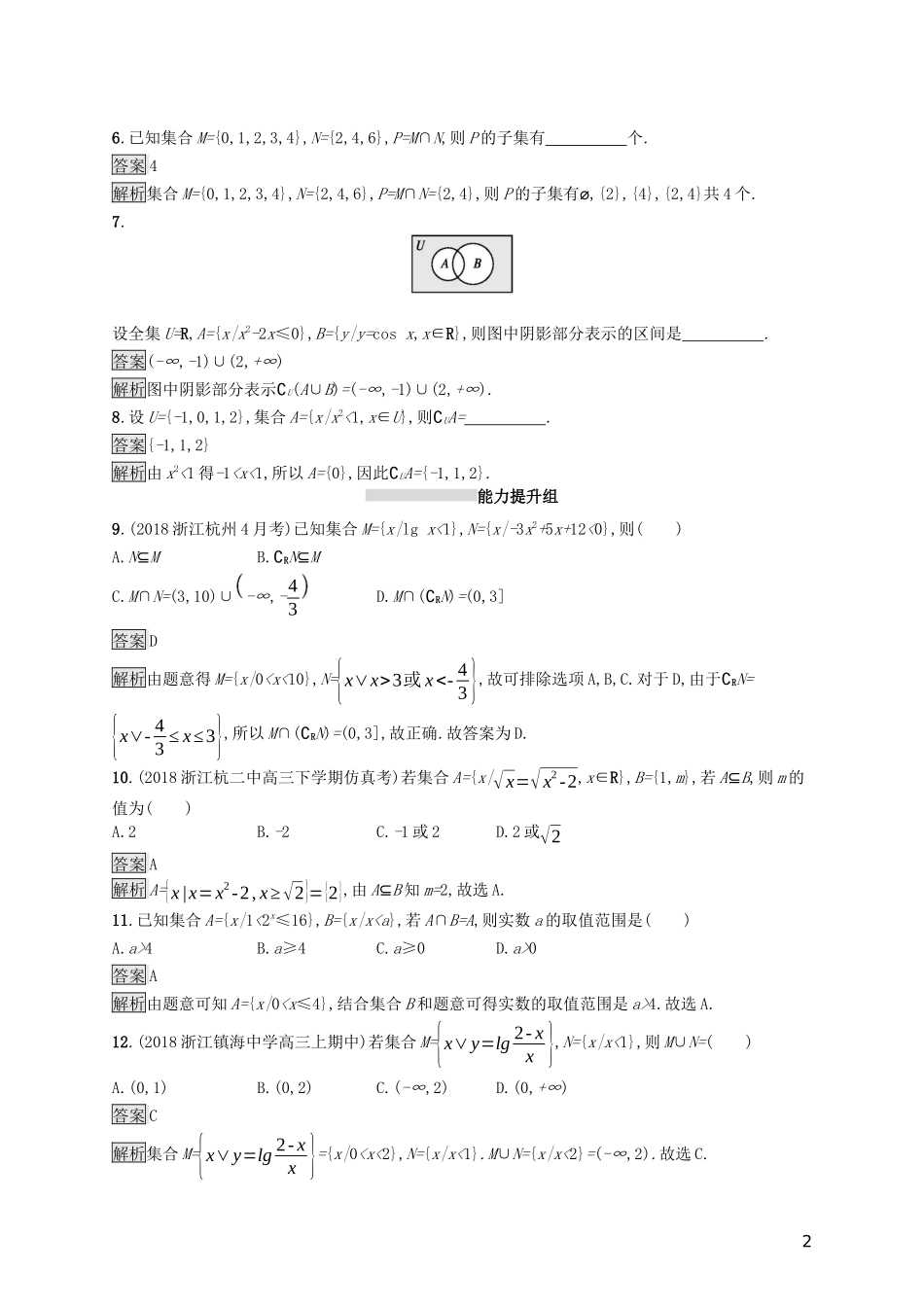 （浙江专用）高考数学大一轮复习 第一章 集合与常用逻辑用语 考点规范练1 集合的概念与运算-人教版高三全册数学试题_第2页