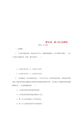 （江苏专版）高考历史总复习 第20讲 第二次工业革命课时作业-人教版高三全册历史试题