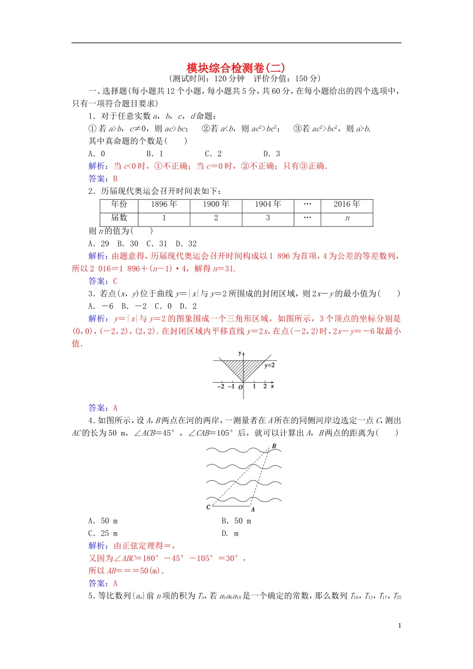 高中数学 模块综合检测卷(二) 苏教版必修5-苏教版高二必修5数学试题_第1页