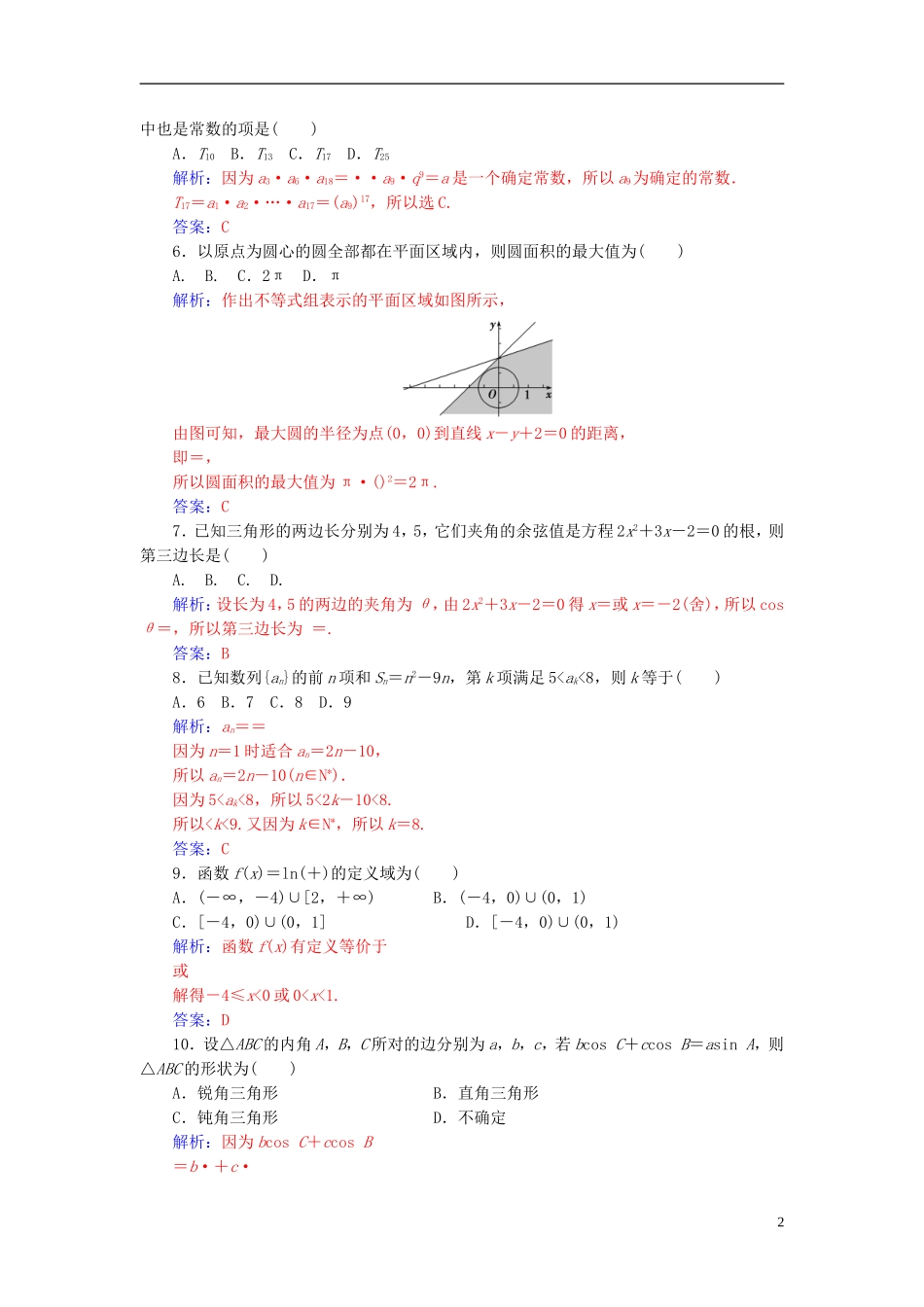 高中数学 模块综合检测卷(二) 苏教版必修5-苏教版高二必修5数学试题_第2页