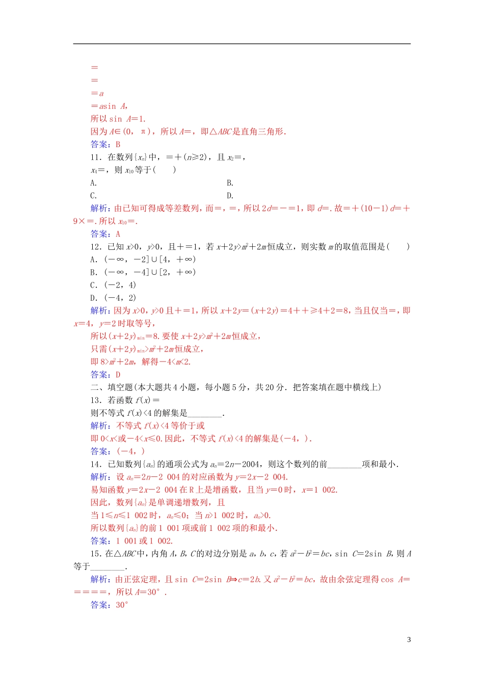 高中数学 模块综合检测卷(二) 苏教版必修5-苏教版高二必修5数学试题_第3页